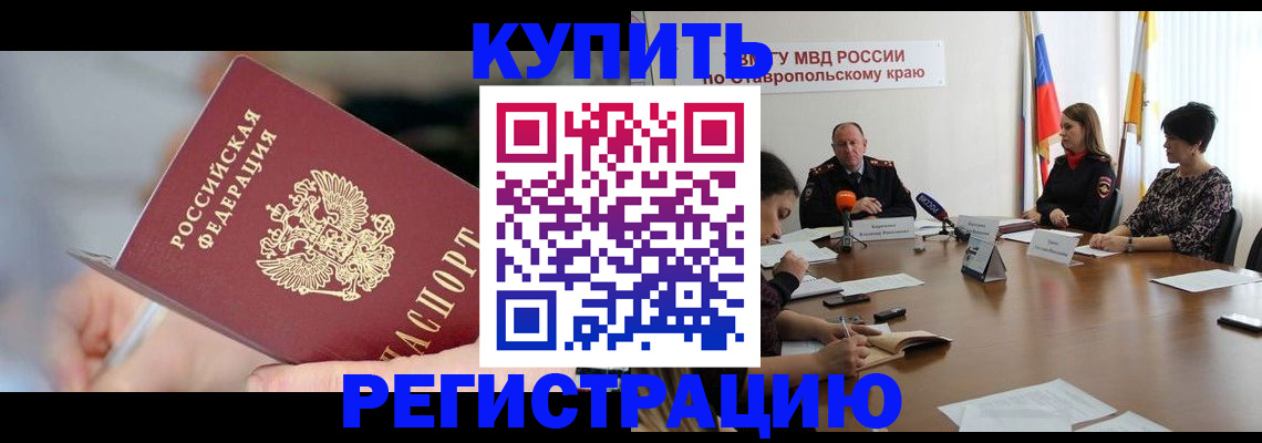 купить прописку в Боровичах